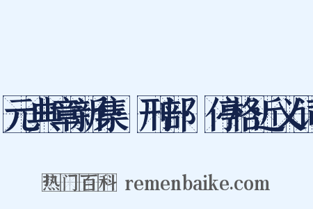 元典章新集·刑部·停格近义词是什么意思的图片